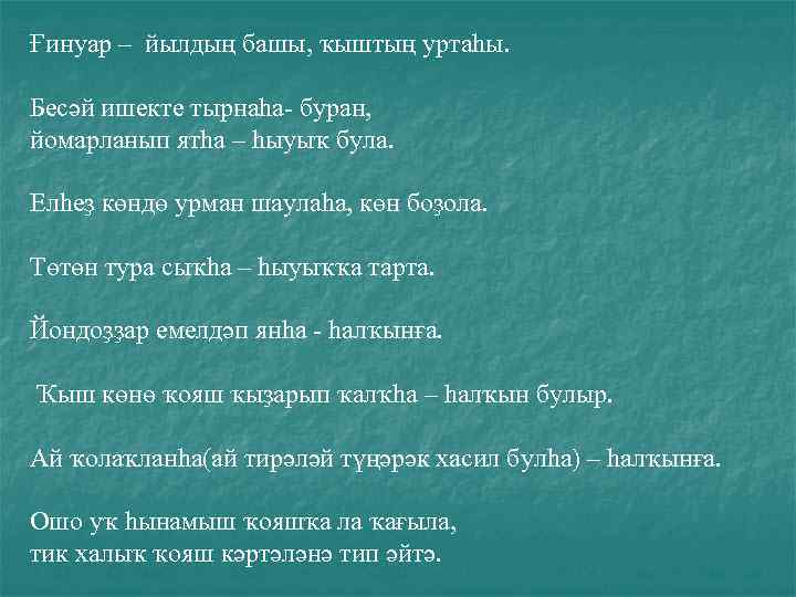 Ғинуар – йылдың башы, ҡыштың уртаһы. Бесәй ишекте тырнаһа- буран, йомарланып ятһа – һыуыҡ