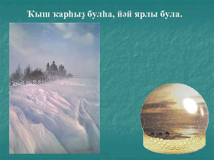 Ҡыш ҡарһыҙ булһа, йәй ярлы була. 