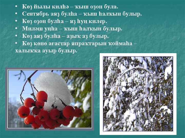  • Көҙ йылы килһә – ҡыш оҙон була. • Сентябрь аяҙ булһа –