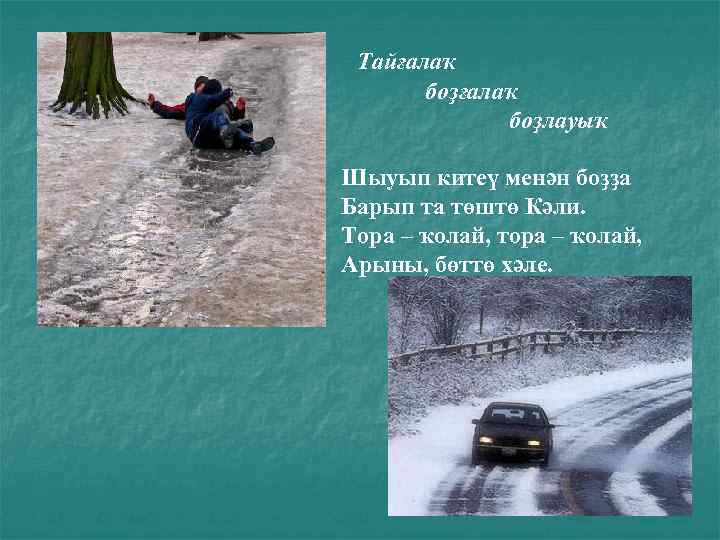 Тайғалаҡ боҙлауыҡ Шыуып китеү менән боҙҙа Барып та төштө Кәли. Тора – ҡолай, тора