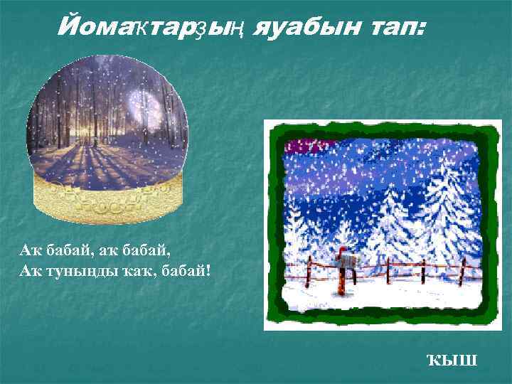 Йомаҡтарҙың яуабын тап: Аҡ бабай, аҡ бабай, Аҡ туныңды ҡаҡ, бабай! ҡыш 