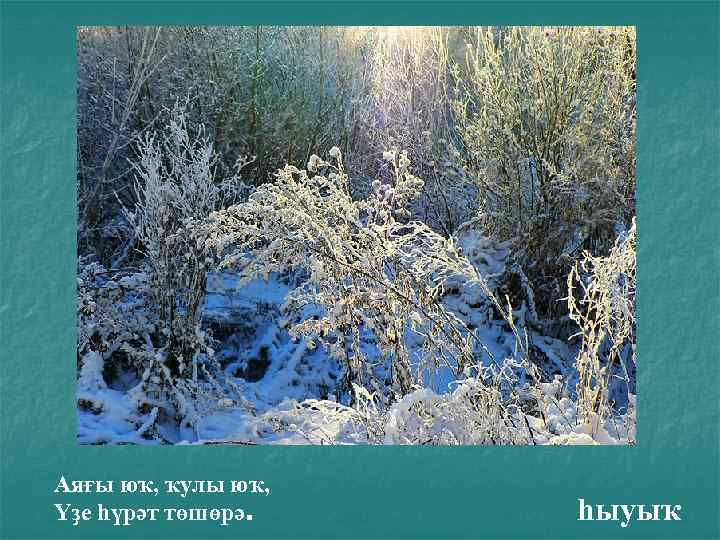 Аяғы юҡ, ҡулы юҡ, Үҙе һүрәт төшөрә. һыуыҡ 