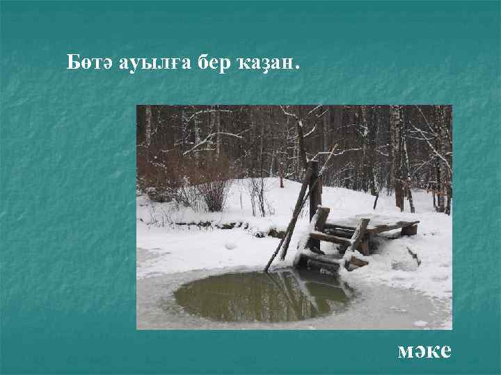 Бөтә ауылға бер ҡаҙан. мәке 