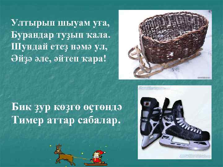 Ултырып шыуам уға, Бурандар туҙып ҡала. Шундай етеҙ нәмә ул, Әйҙә әле, әйтеп ҡара!