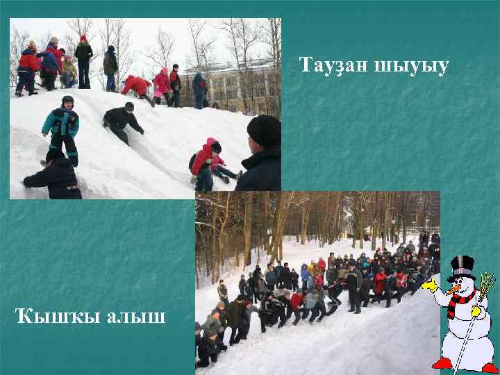 Тауҙан шыуыу Ҡышҡы алыш 
