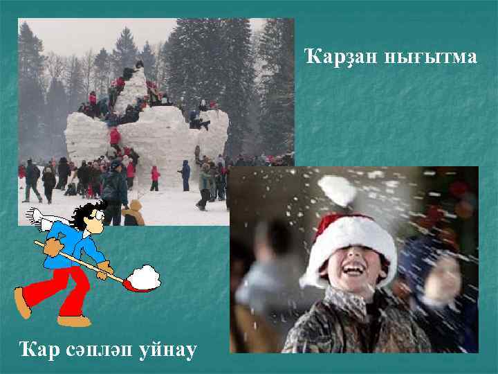 Ҡарҙан нығытма Ҡар сәпләп уйнау 