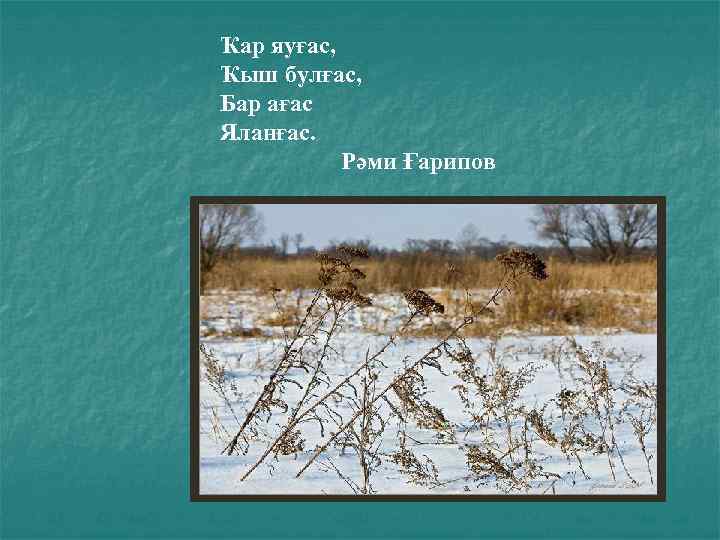 Ҡар яуғас, Ҡыш булғас, Бар ағас Яланғас. Рәми Ғарипов 