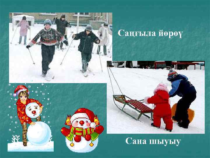 Саңғыла йөрөү Сана шыуыу 