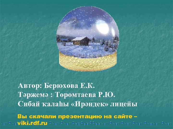 Автор: Берюхова Е. К. Тәржемә : Торомтаева Р. Ю. Сибай ҡалаһы «Ирәндек» лицейы Вы