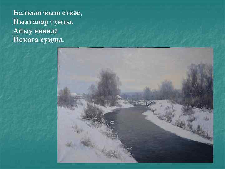 Һалҡын ҡыш еткәс, Йылғалар туңды. Айыу өңөндә Йоҡоға сумды. 