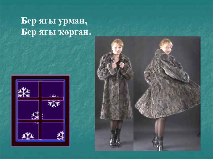 Бер яғы урман, Бер яғы ҡорған. 