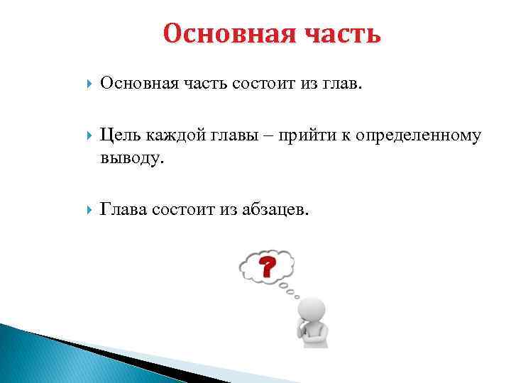 Основная часть состоит из глав. Цель каждой главы – прийти к определенному выводу. Глава