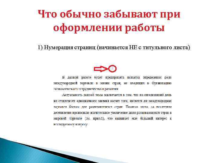 Что обычно забывают при оформлении работы 1) Нумерация страниц (начинается НЕ с титульного листа)