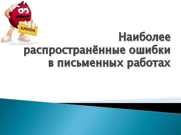 Наиболее распространённые ошибки в письменных работах 