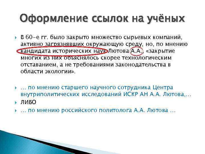 Оформление ссылок на учёных В 60 -е гг. было закрыто множество сырьевых компаний, активно