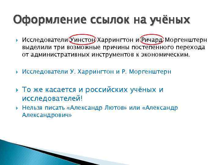 Оформление ссылок на учёных Исследователи Уинстон Харрингтон и Ричард Моргенштерн выделили три возможные причины