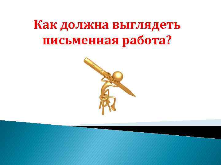 Как должна выглядеть письменная работа? 