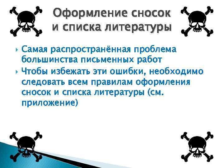 Оформление сносок и списка литературы Самая распространённая проблема большинства письменных работ Чтобы избежать эти