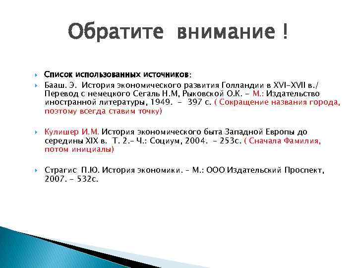 Обратите внимание ! Список использованных источников: Бааш. Э. История экономического развития Голландии в XVI-XVII