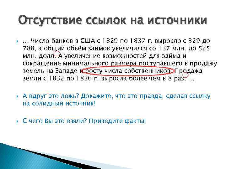 Отсутствие ссылок на источники … Число банков в США с 1829 по 1837 г.