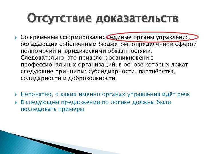 Отсутствие доказательств Со временем сформировались единые органы управления, обладающие собственным бюджетом, определённой сферой полномочий