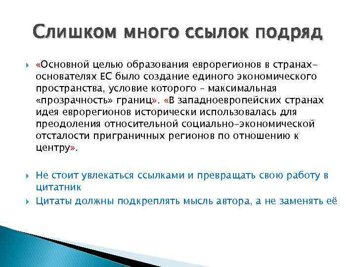 Слишком много ссылок подряд «Основной целью образования еврорегионов в странахоснователях ЕС было создание единого