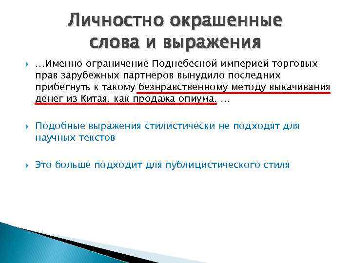 Личностно окрашенные слова и выражения …Именно ограничение Поднебесной империей торговых прав зарубежных партнеров вынудило