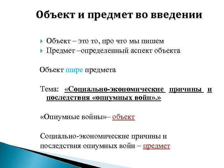 Объект и предмет во введении Объект – это то, про что мы пишем Предмет