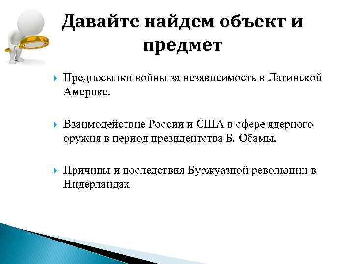 Давайте найдем объект и предмет Предпосылки войны за независимость в Латинской Америке. Взаимодействие России