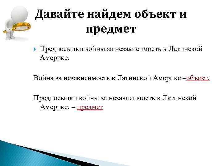 Давайте найдем объект и предмет Предпосылки войны за независимость в Латинской Америке. Война за