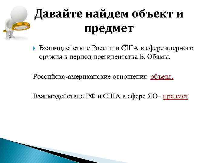 Давайте найдем объект и предмет Взаимодействие России и США в сфере ядерного оружия в