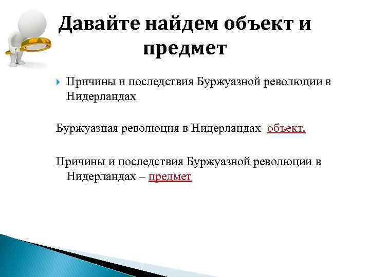 Давайте найдем объект и предмет Причины и последствия Буржуазной революции в Нидерландах Буржуазная революция