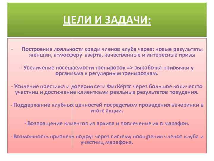 ЦЕЛИ И ЗАДАЧИ: - Построение лояльности среди членов клуба через: новые результаты женщин, атмосферу