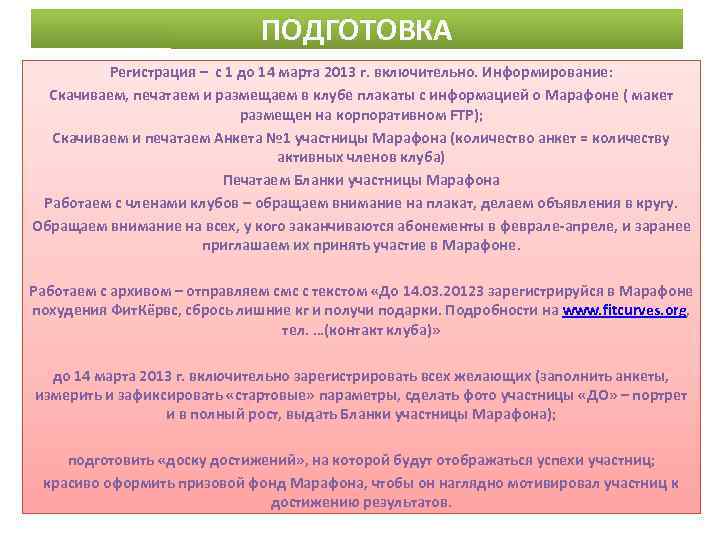 ПОДГОТОВКА Регистрация – с 1 до 14 марта 2013 г. включительно. Информирование: Скачиваем, печатаем