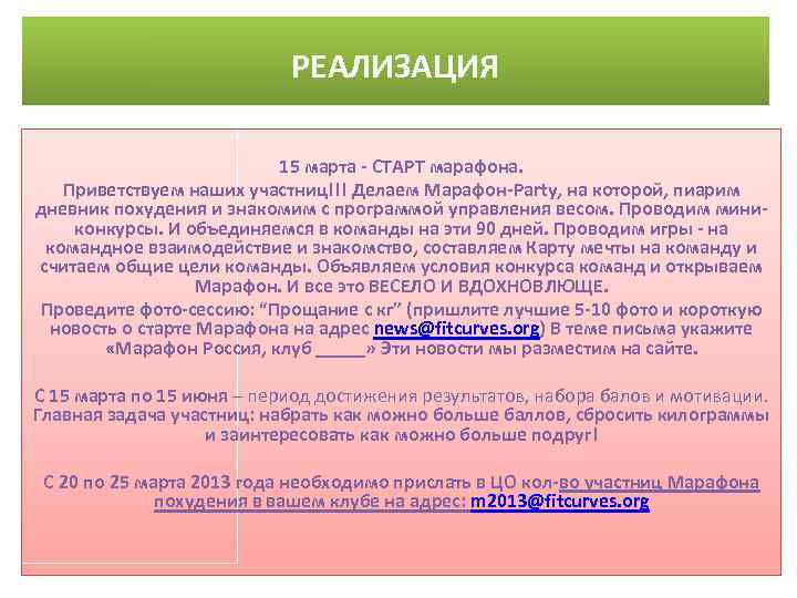 РЕАЛИЗАЦИЯ 15 марта - СТАРТ марафона. Приветствуем наших участниц!!! Делаем Марафон-Party, на которой, пиарим