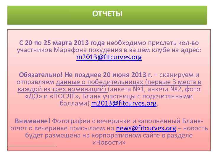 ОТЧЕТЫ С 20 по 25 марта 2013 года необходимо прислать кол-во участников Марафона похудения