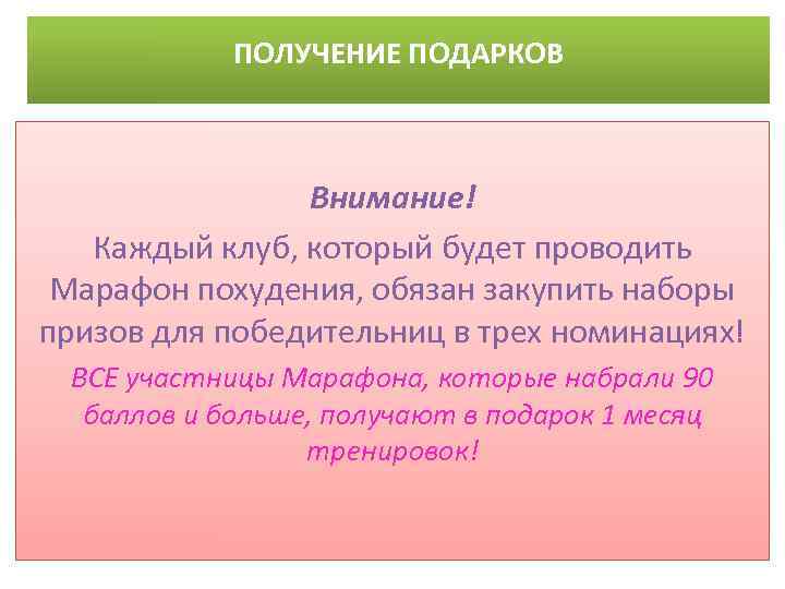 ПОЛУЧЕНИЕ ПОДАРКОВ Внимание! Каждый клуб, который будет проводить Марафон похудения, обязан закупить наборы призов