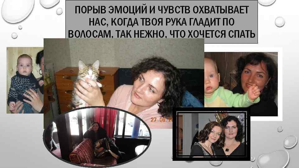 ПОРЫВ ЭМОЦИЙ И ЧУВСТВ ОХВАТЫВАЕТ НАС, КОГДА ТВОЯ РУКА ГЛАДИТ ПО ВОЛОСАМ, ТАК НЕЖНО,