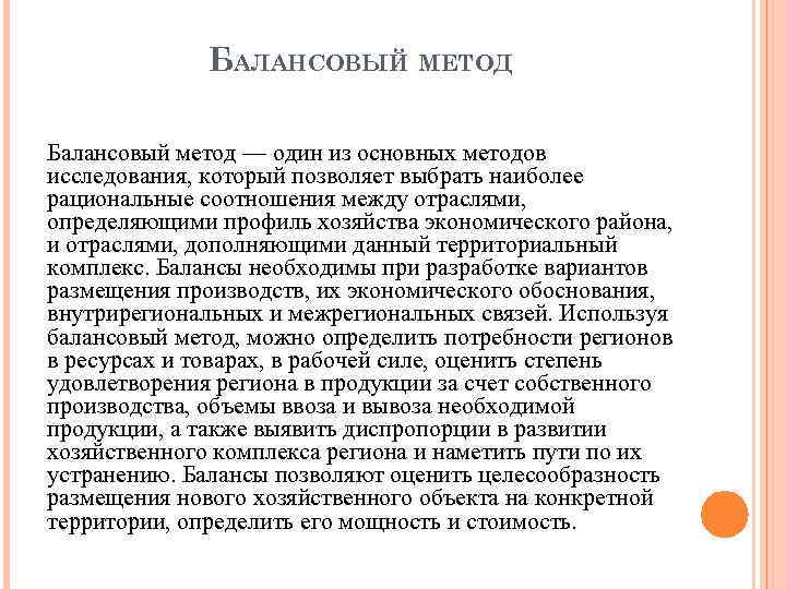 БАЛАНСОВЫЙ МЕТОД Балансовый метод — один из основных методов исследования, который позволяет выбрать наиболее