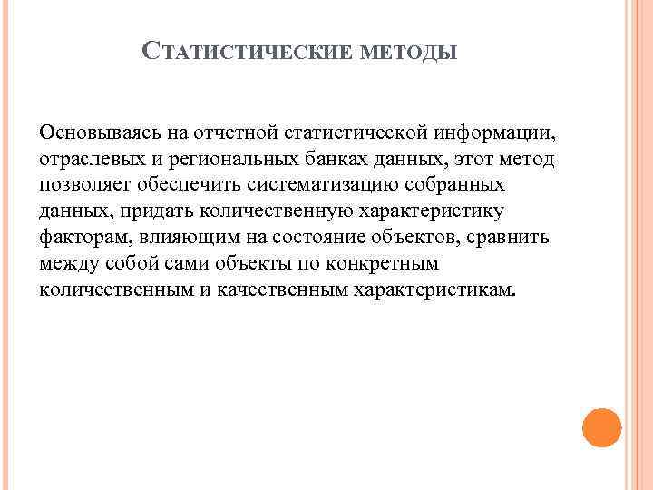 СТАТИСТИЧЕСКИЕ МЕТОДЫ Основываясь на отчетной статистической информации, отраслевых и региональных банках данных, этот метод