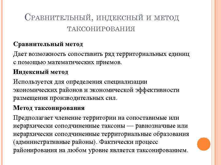 СРАВНИТЕЛЬНЫЙ, ИНДЕКСНЫЙ И МЕТОД ТАКСОНИРОВАНИЯ Сравнительный метод Дает возможность сопоставить ряд территориальных единиц с