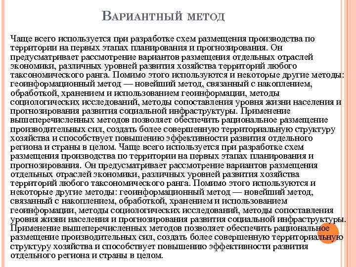 ВАРИАНТНЫЙ МЕТОД Чаще всего используется при разработке схем размещения производства по территории на первых