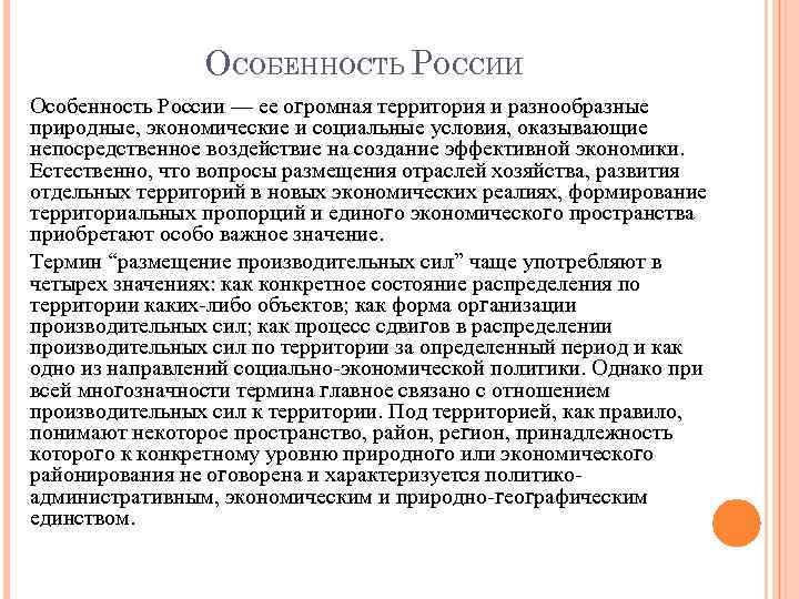 ОСОБЕННОСТЬ РОССИИ Особенность России — ее огромная территория и разнообразные природные, экономические и социальные