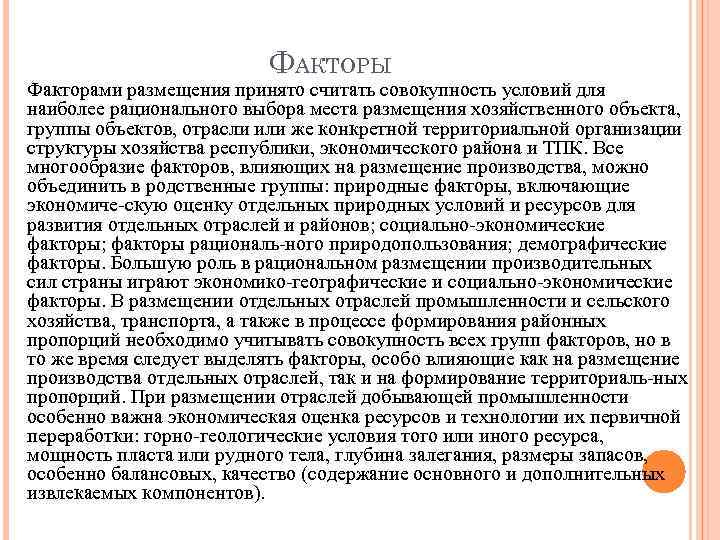 ФАКТОРЫ Факторами размещения принято считать совокупность условий для наиболее рационального выбора места размещения хозяйственного