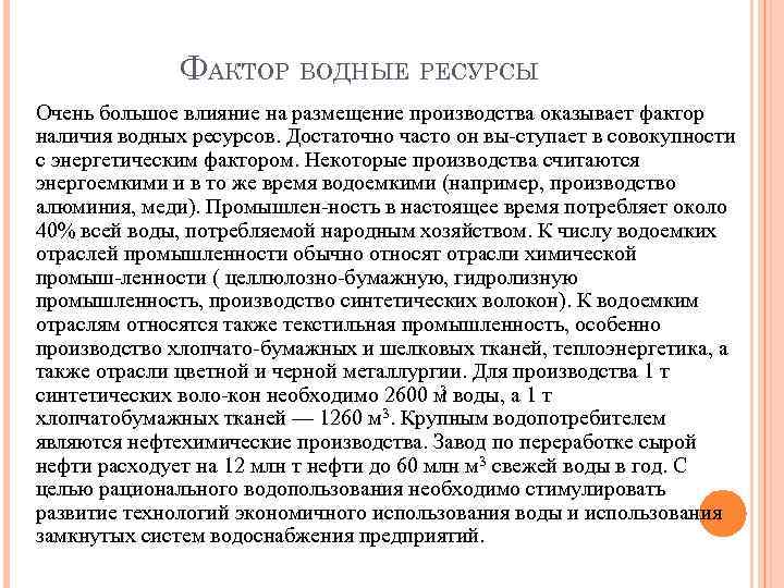 ФАКТОР ВОДНЫЕ РЕСУРСЫ Очень большое влияние на размещение производства оказывает фактор наличия водных ресурсов.