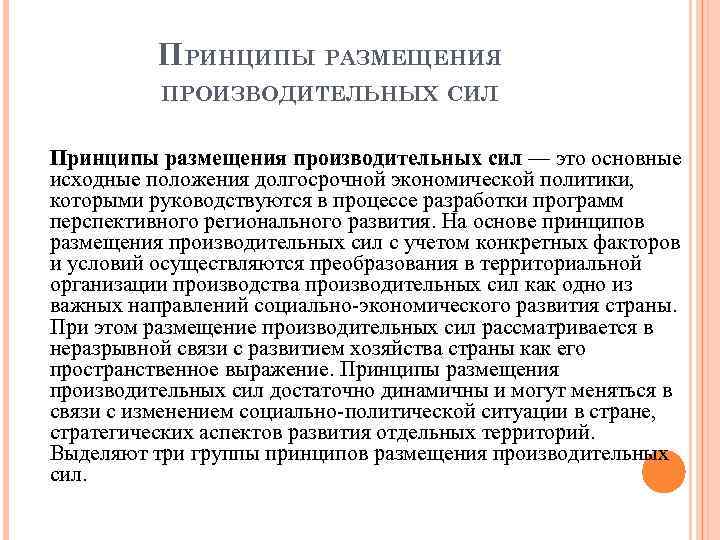 ПРИНЦИПЫ РАЗМЕЩЕНИЯ ПРОИЗВОДИТЕЛЬНЫХ СИЛ Принципы размещения производительных сил — это основные исходные положения долгосрочной