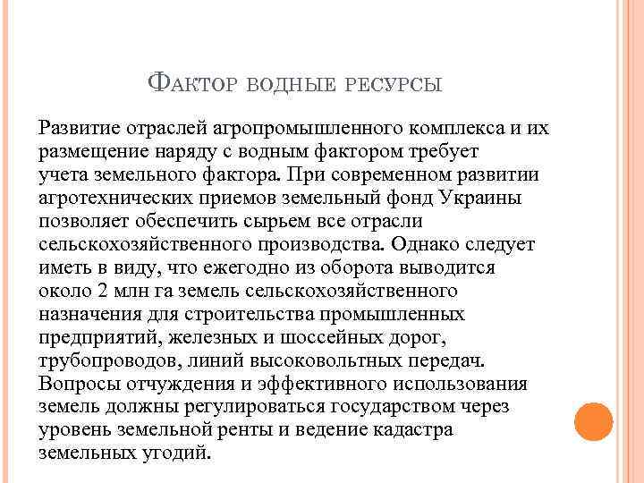 ФАКТОР ВОДНЫЕ РЕСУРСЫ Развитие отраслей агропромышленного комплекса и их размещение наряду с водным фактором