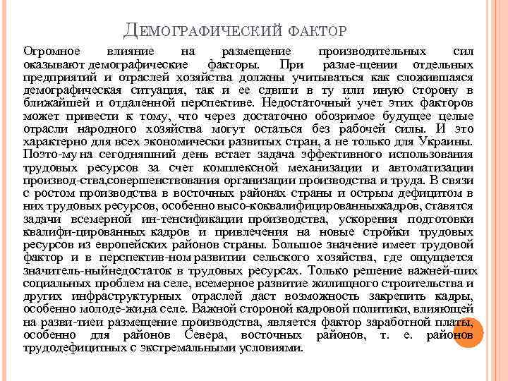 ДЕМОГРАФИЧЕСКИЙ ФАКТОР Огромное влияние на размещение производительных сил оказывают демографические факторы. При разме щении