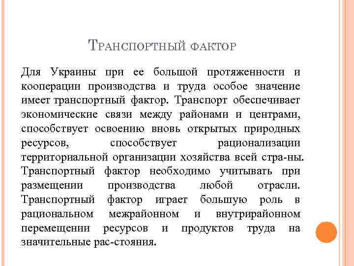 ТРАНСПОРТНЫЙ ФАКТОР Для Украины при ее большой протяженности и кооперации производства и труда особое