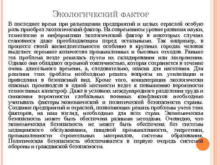 ЭКОЛОГИЧЕСКИЙ ФАКТОР В последнее время при размещении предприятий и целых отраслей особую роль приобрел